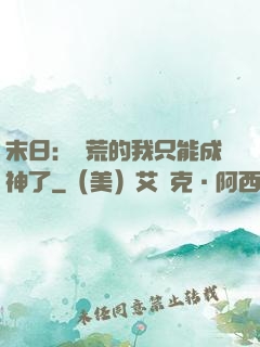 末日：飽荒的我只能成神了